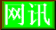 网讯